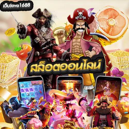 สล็อตออนไลน์เว็บตรง