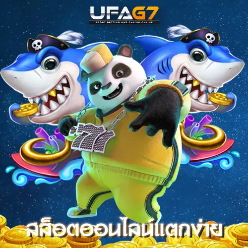 สล็อตออนไลน์แตกง่าย